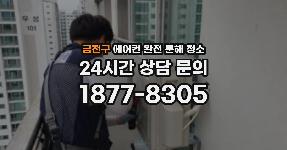 금천구 에어컨 완전 분해 청소