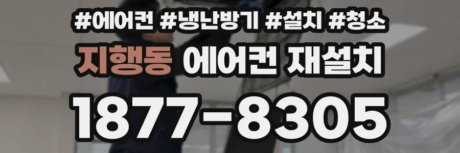 지행동 에어컨 재설치