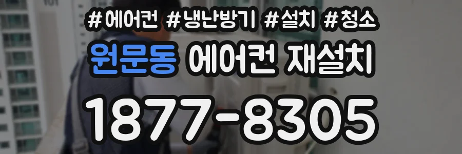 원문동 에어컨 재설치
