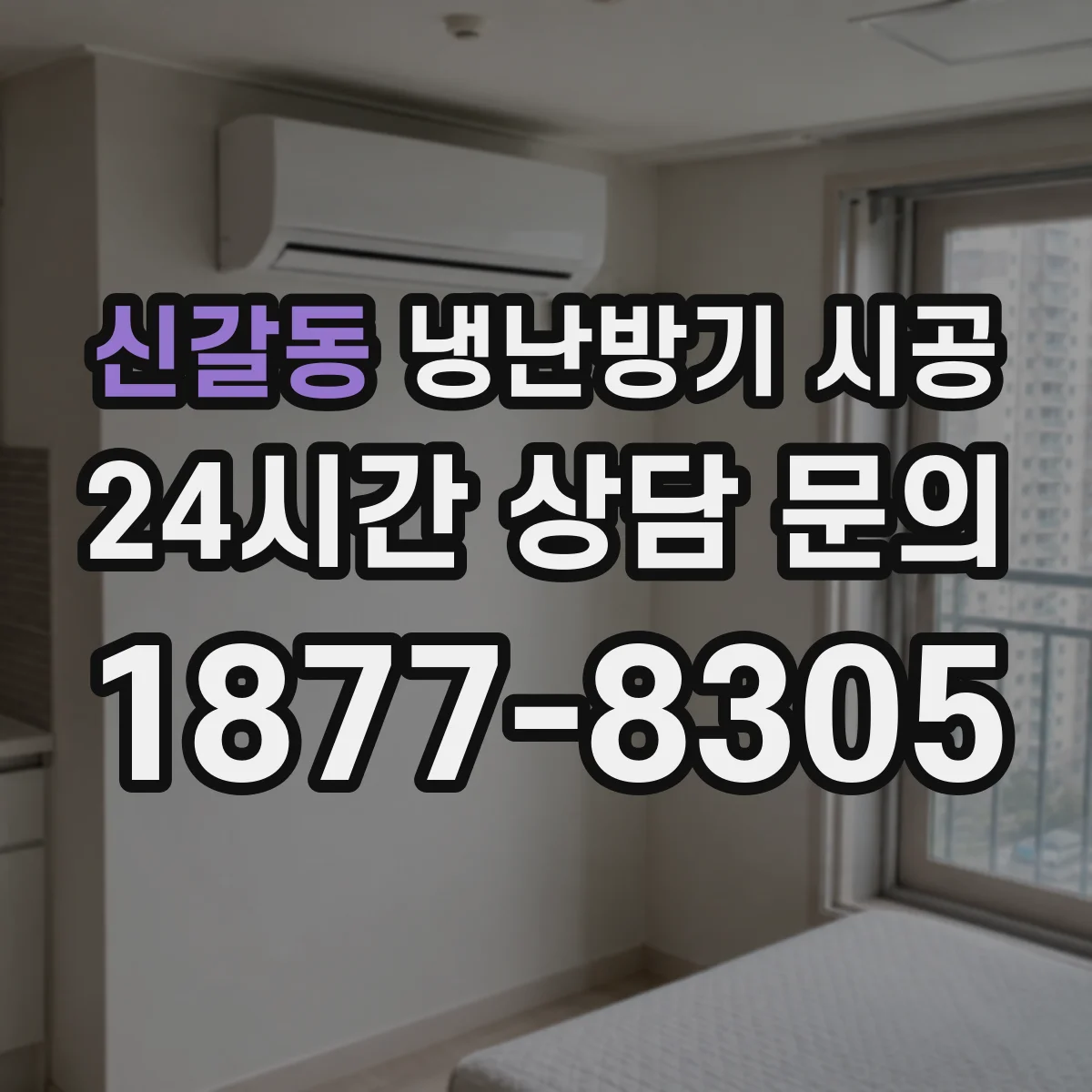 신갈동 냉난방기 시공