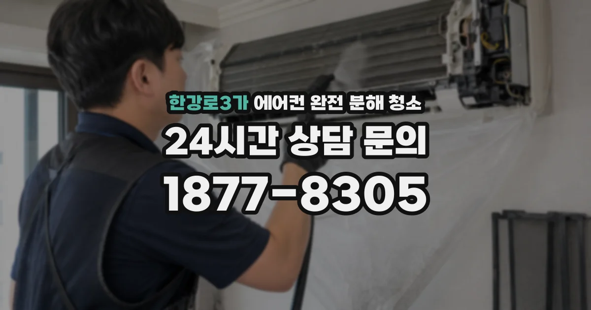 한강로3가 에어컨 완전 분해 청소