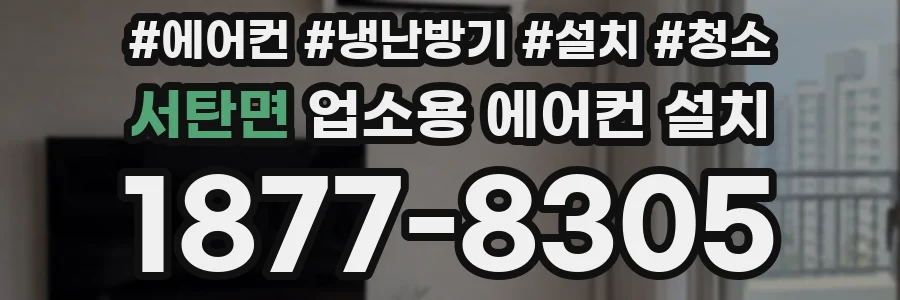 서탄면 업소용 에어컨 설치