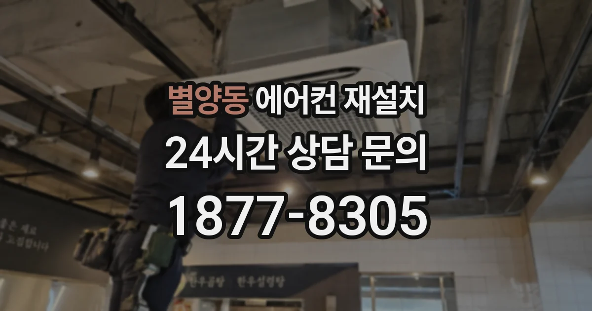별양동 에어컨 재설치