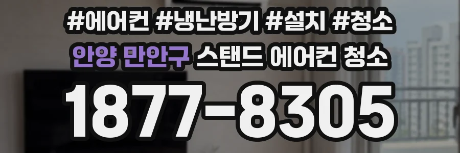 안양 만안구 스탠드 에어컨 청소