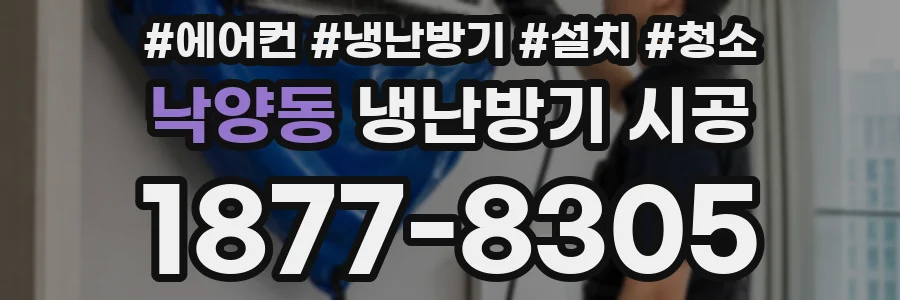 낙양동 냉난방기 시공