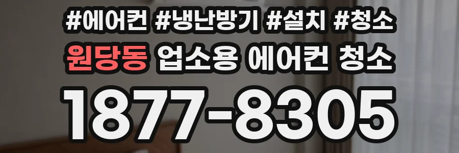 원당동 업소용 에어컨 청소
