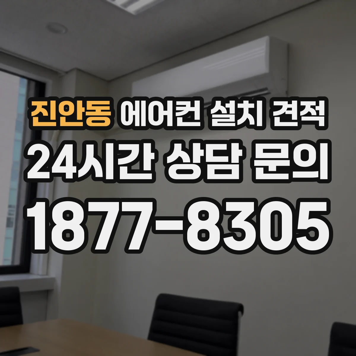 진안동 에어컨 설치 견적
