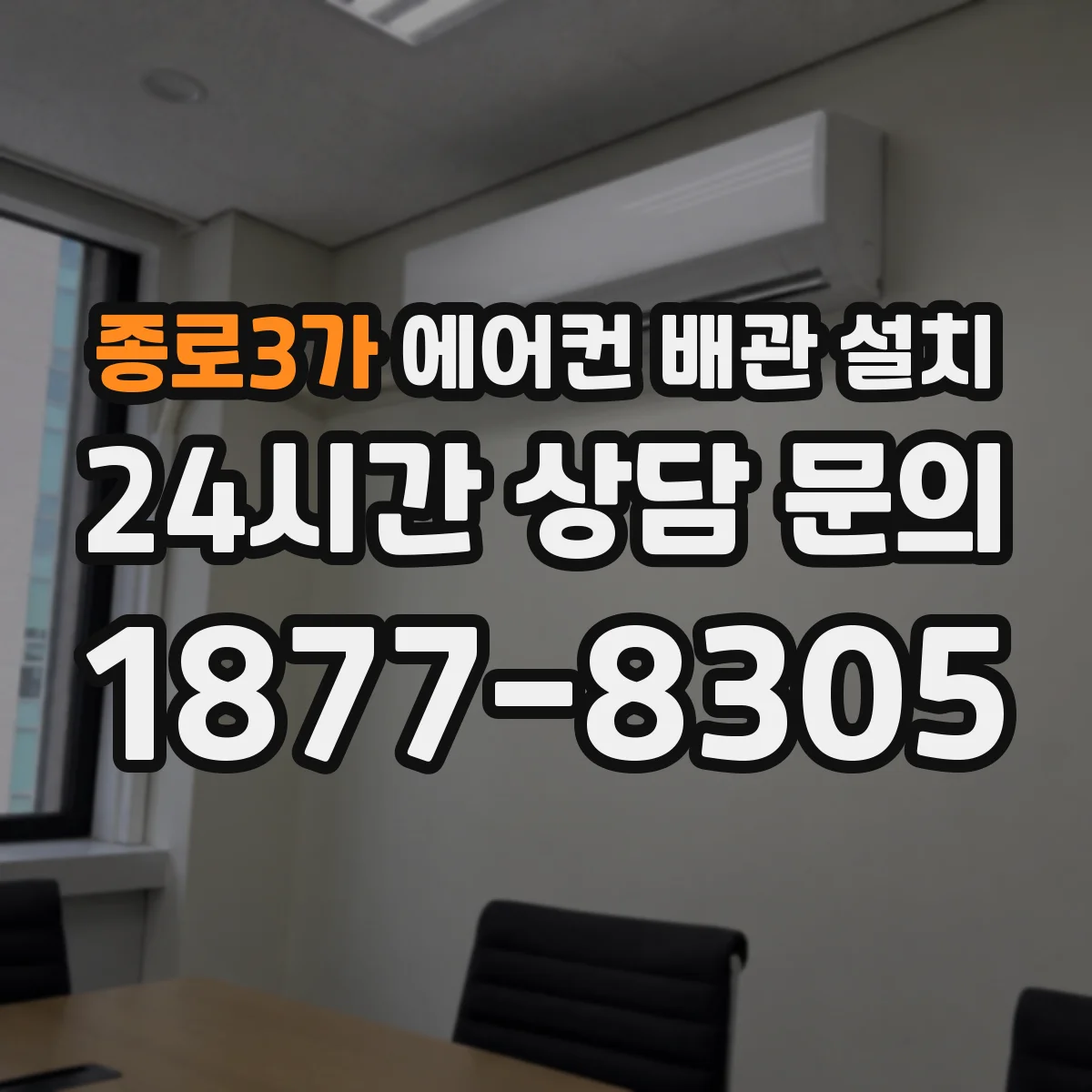 종로3가 에어컨 배관 설치