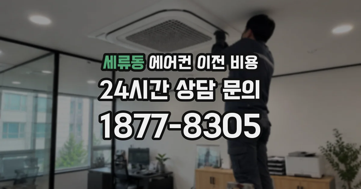 세류동 에어컨 이전 비용