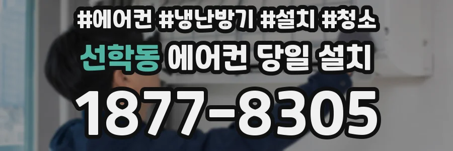 선학동 에어컨 당일 설치