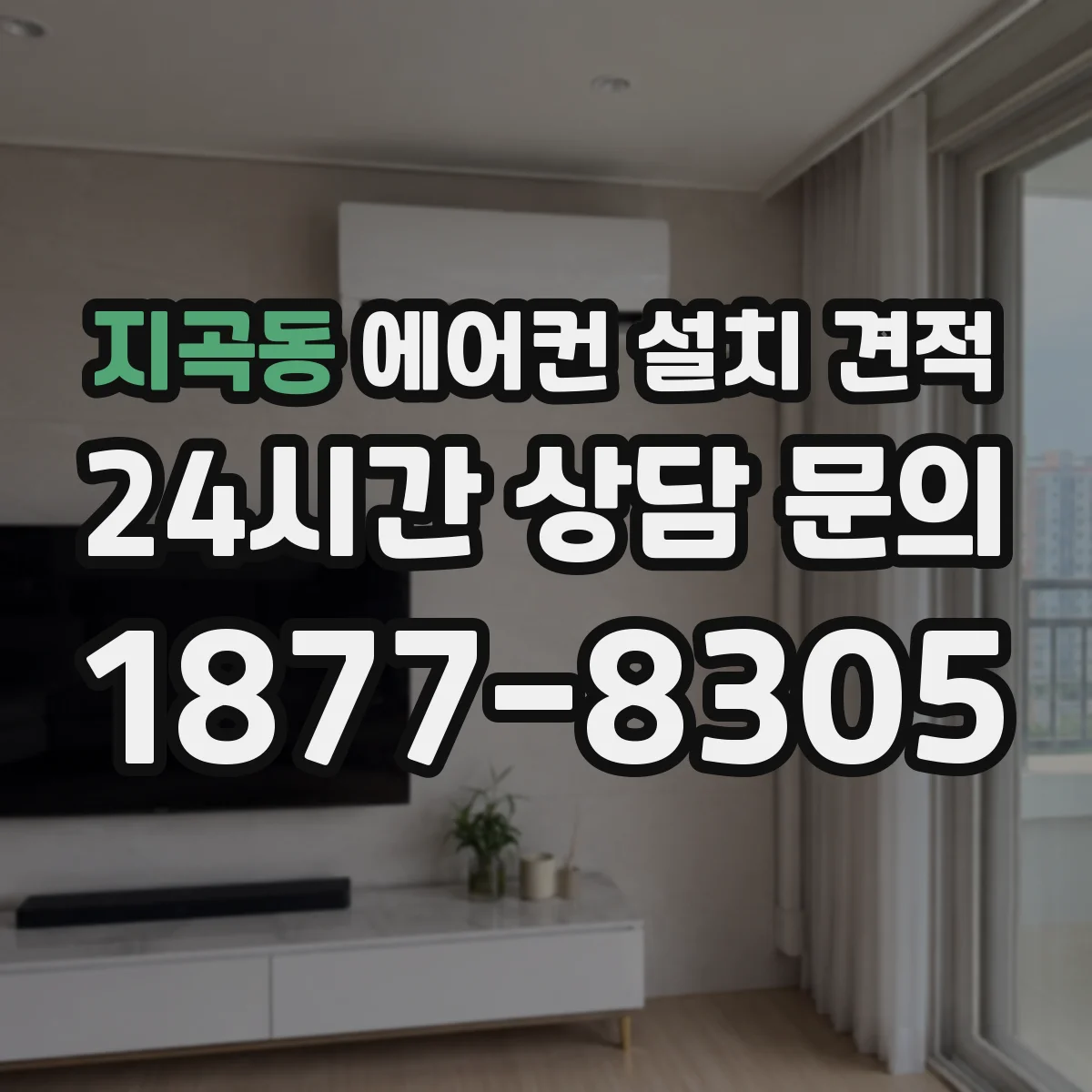지곡동 에어컨 설치 견적