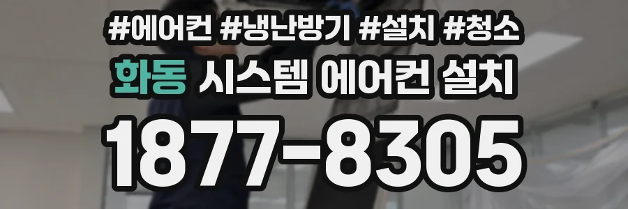 화동 시스템 에어컨 설치