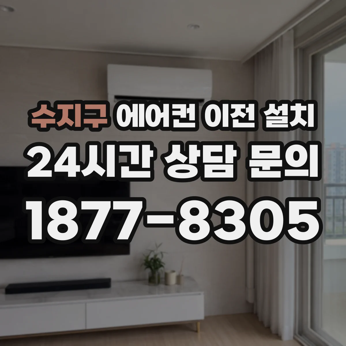 수지구 에어컨 이전 설치 후 커버·기구 마찰로 나는 소리 대처