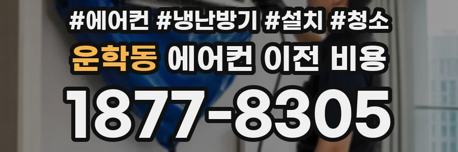 운학동 에어컨 이전 비용
