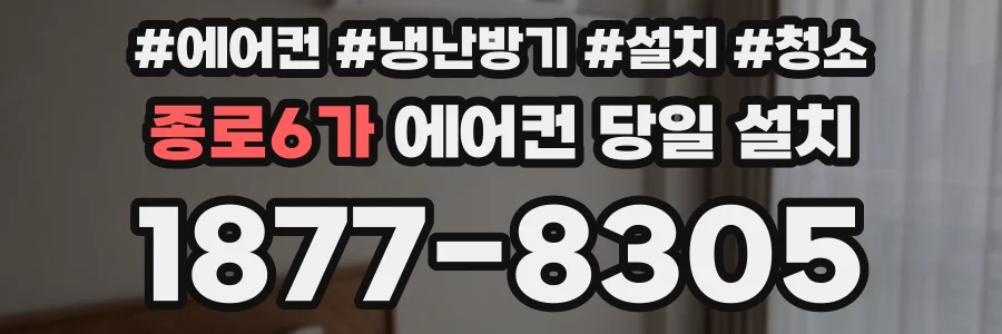 종로6가 에어컨 당일 설치