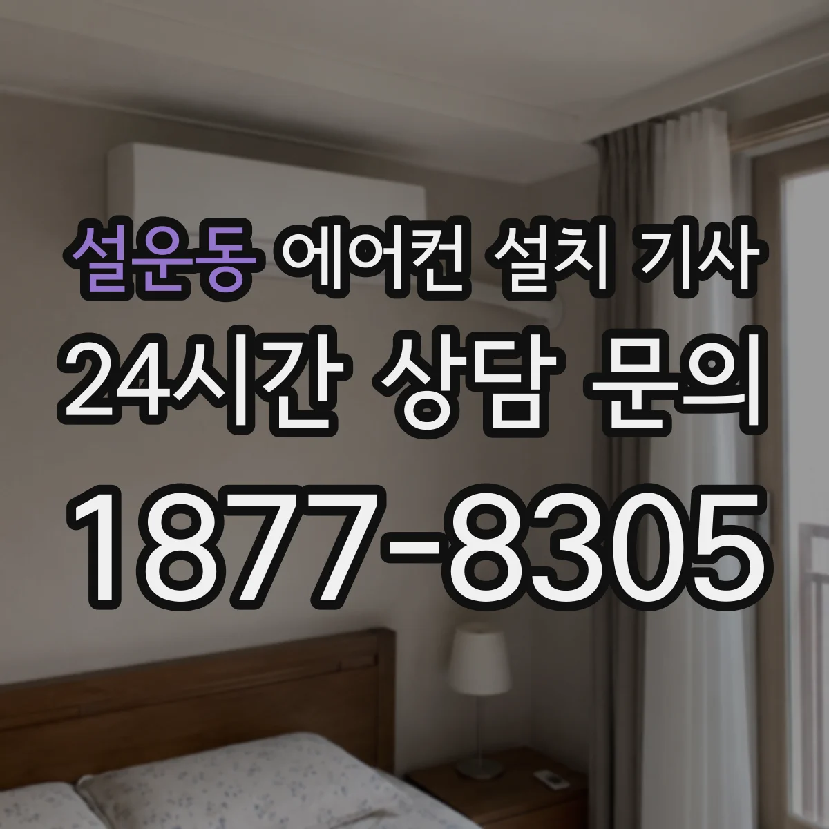 설운동 에어컨 설치 기사