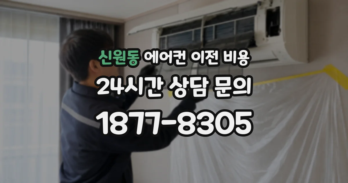 신원동 에어컨 이전 비용