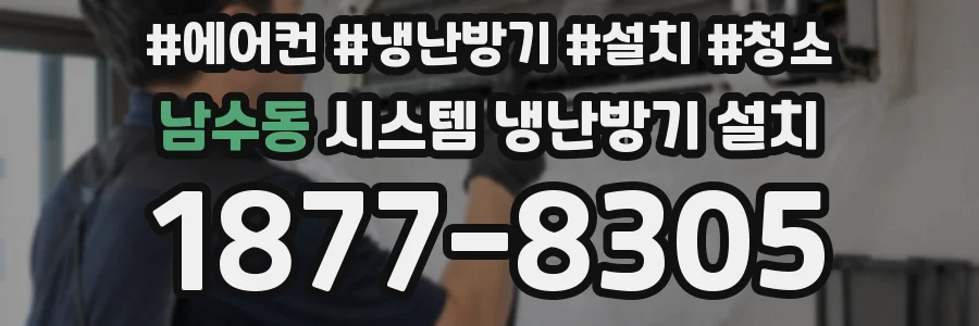 남수동 시스템 냉난방기 설치