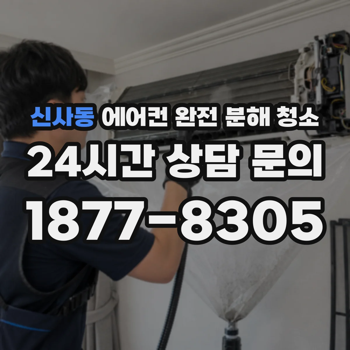 신사동 에어컨 완전 분해 청소