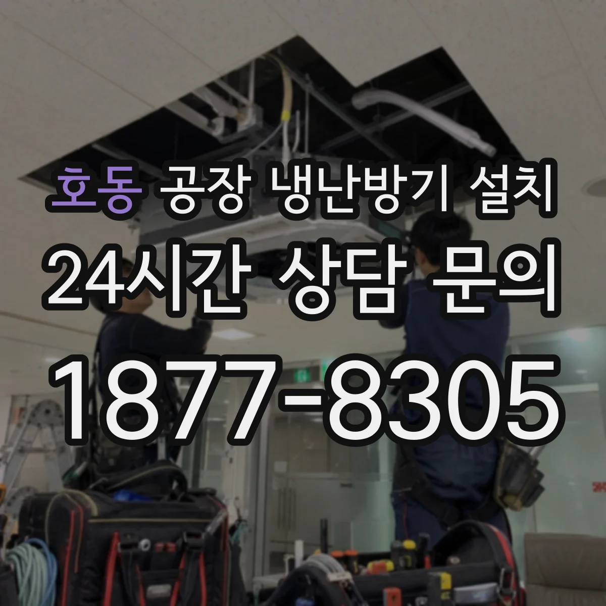 호동 공장 냉난방기 설치