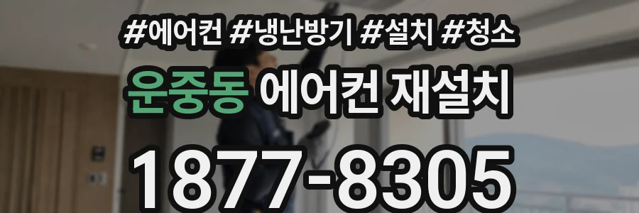 운중동 에어컨 재설치