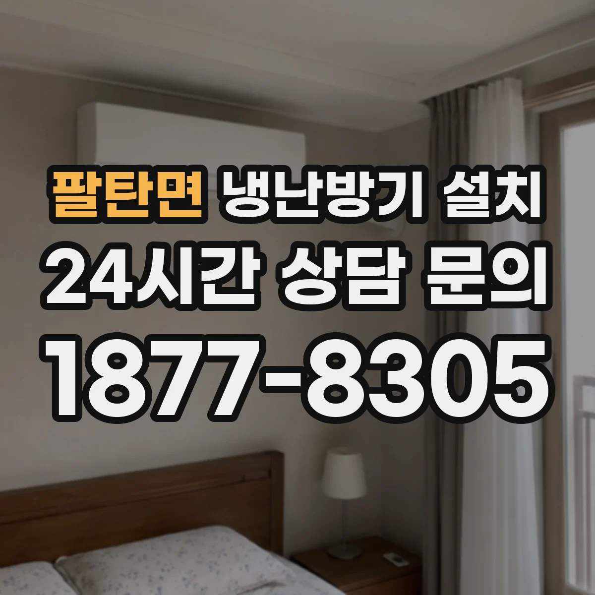 팔탄면 냉난방기 설치