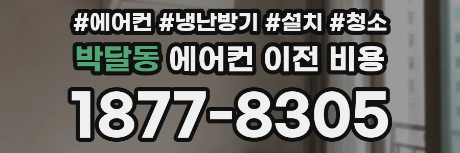 박달동 에어컨 이전 비용