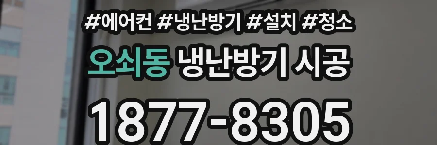 오쇠동 냉난방기 시공