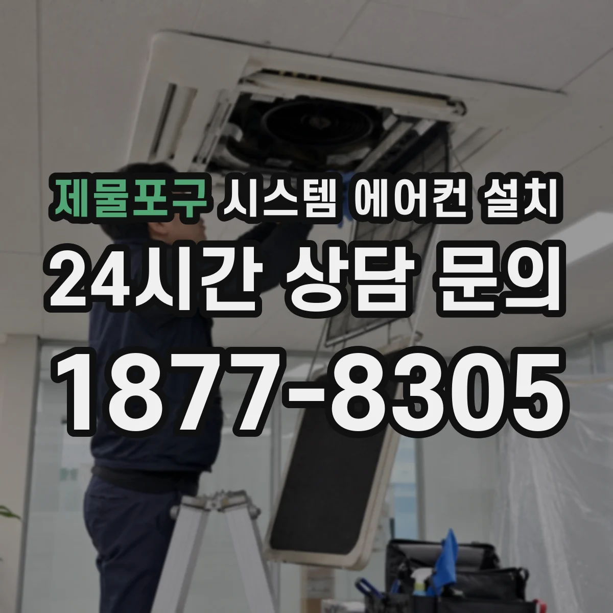제물포구 시스템 에어컨 설치