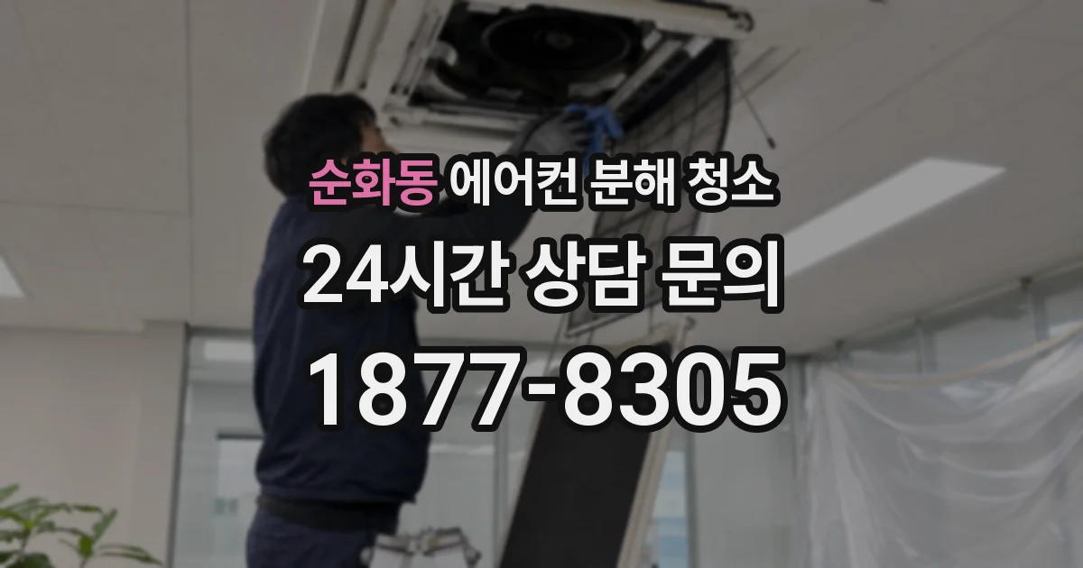 순화동 에어컨 분해 청소