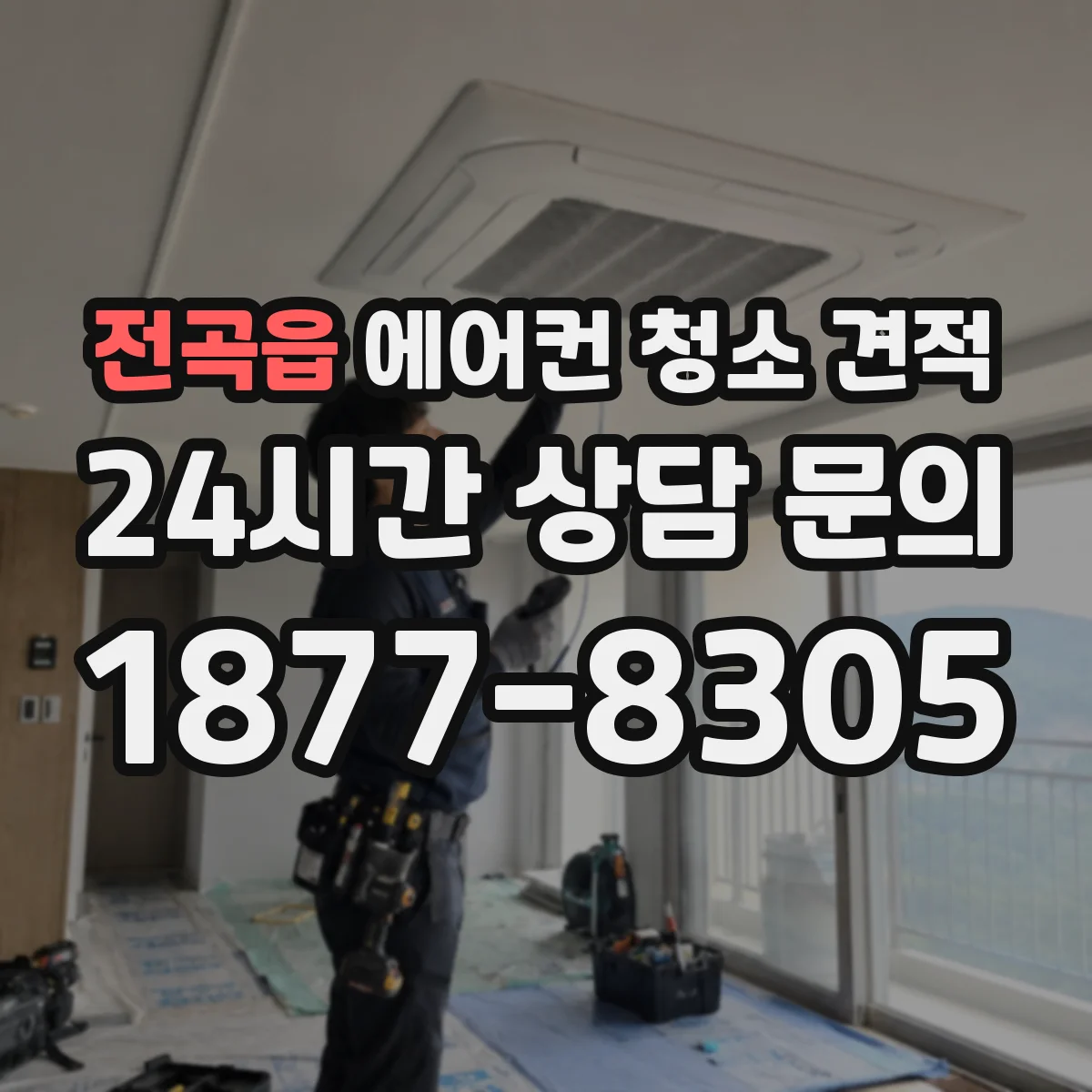 전곡읍 에어컨 청소 견적