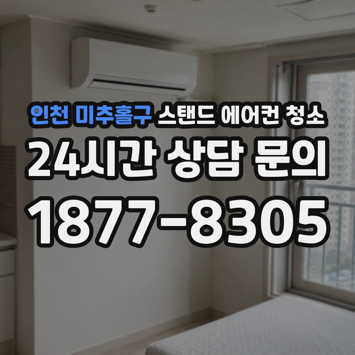 인천 미추홀구 스탠드 에어컨 청소
