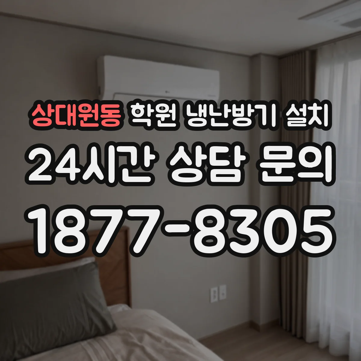 상대원동 학원 냉난방기 설치