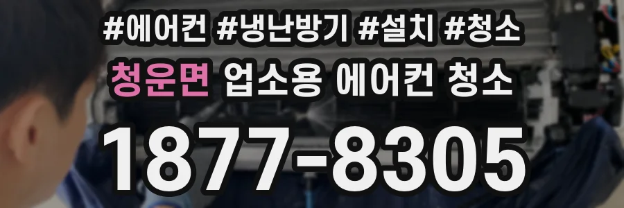 청운면 업소용 에어컨 청소