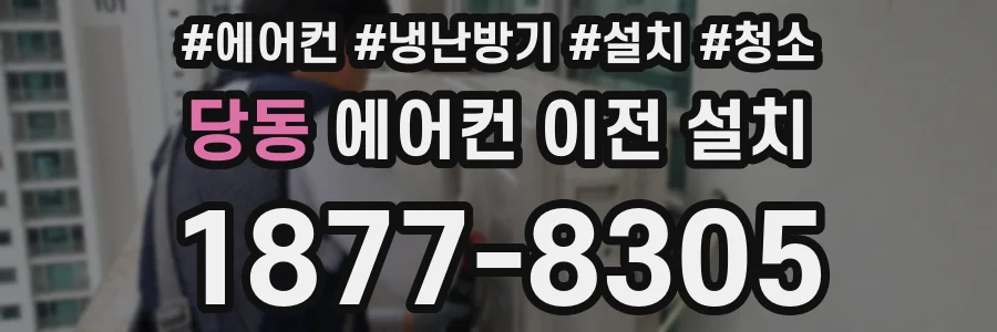 당동 에어컨 이전 설치
