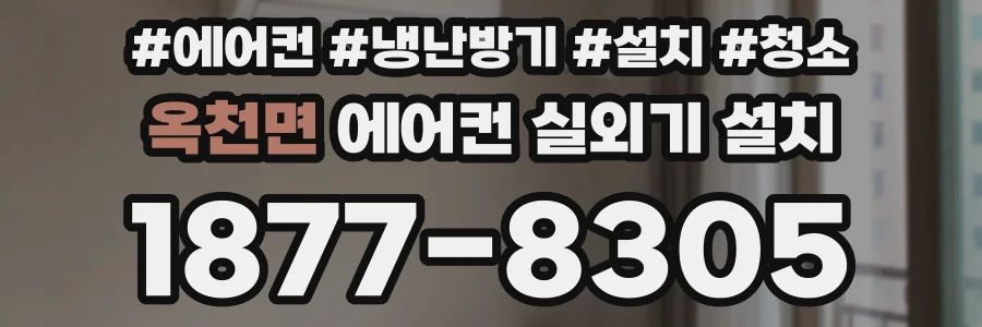 옥천면 에어컨 실외기 설치