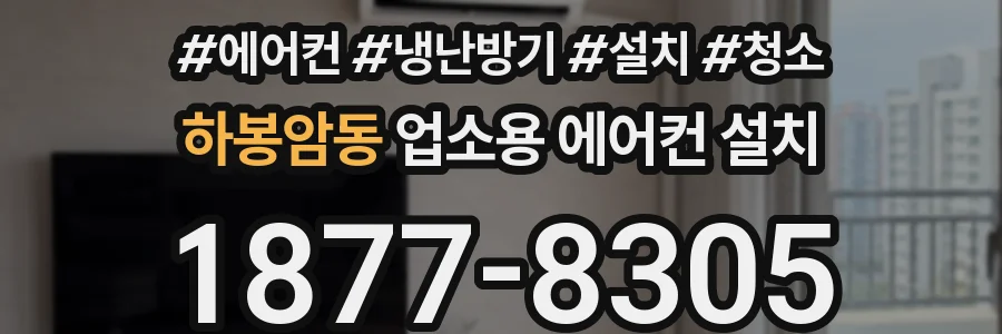 하봉암동 업소용 에어컨 설치