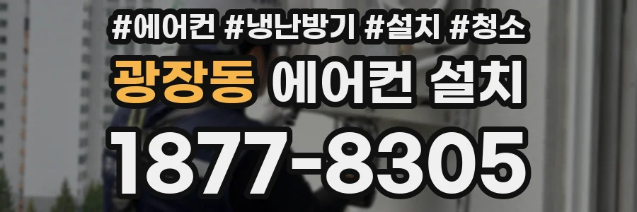 광장동 에어컨 설치