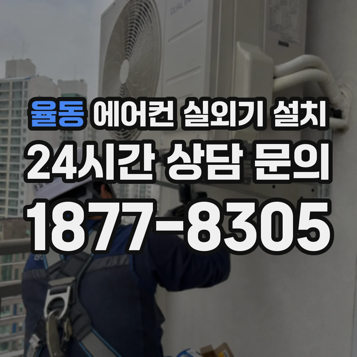 율동 에어컨 실외기 설치