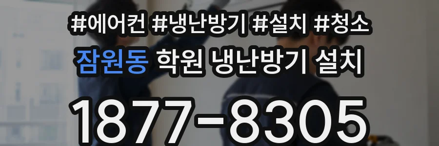 잠원동 학원 냉난방기 설치