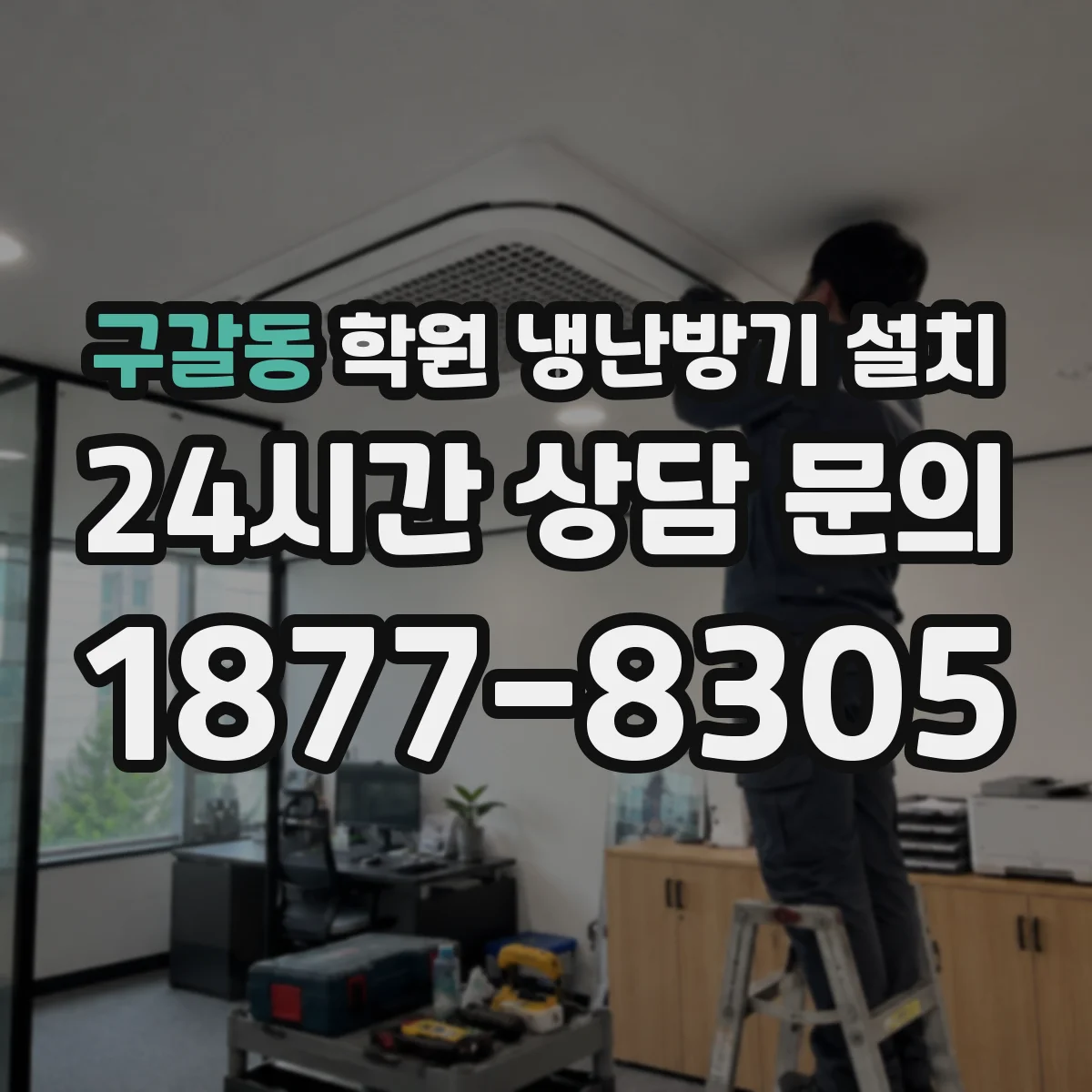 구갈동 학원 냉난방기 설치