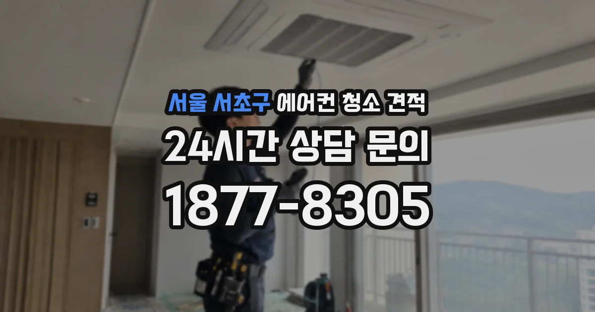 서울 서초구 에어컨 청소 견적