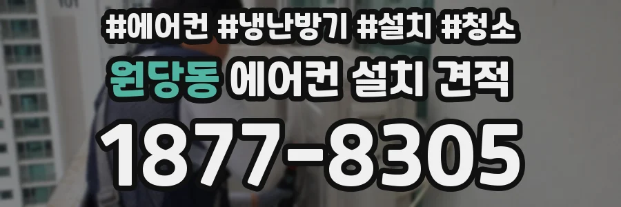 원당동 에어컨 설치 견적