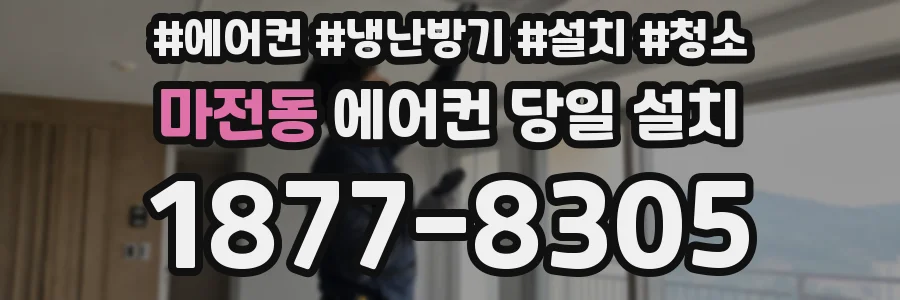 마전동 에어컨 당일 설치