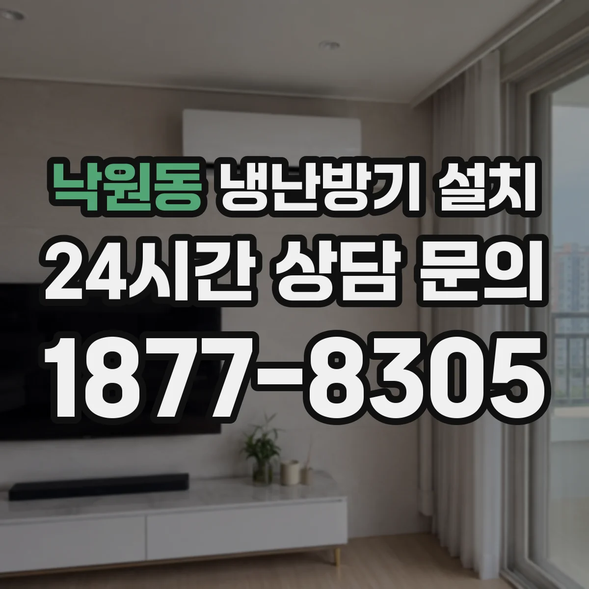 낙원동 냉난방기 설치