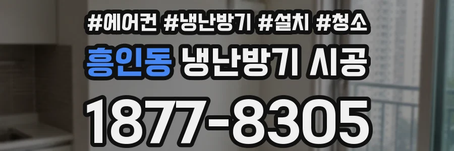 흥인동 냉난방기 시공