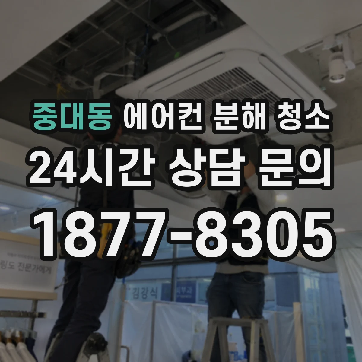 중대동 에어컨 분해 청소
