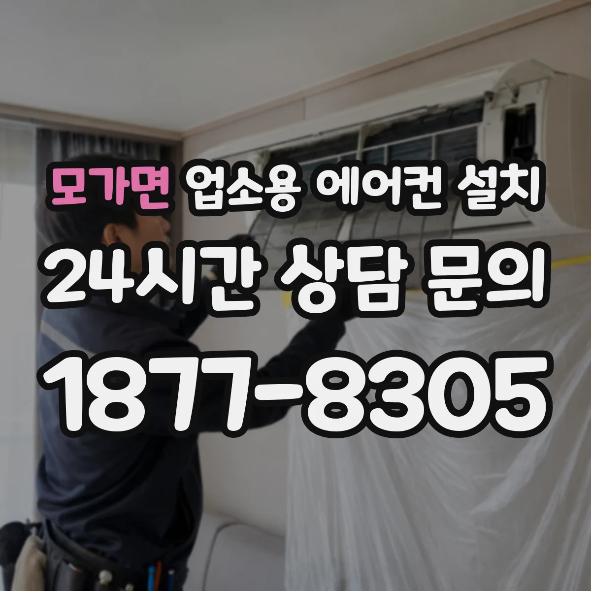 모가면 업소용 에어컨 설치