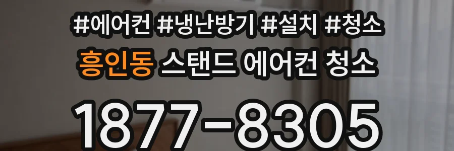 흥인동 스탠드 에어컨 청소