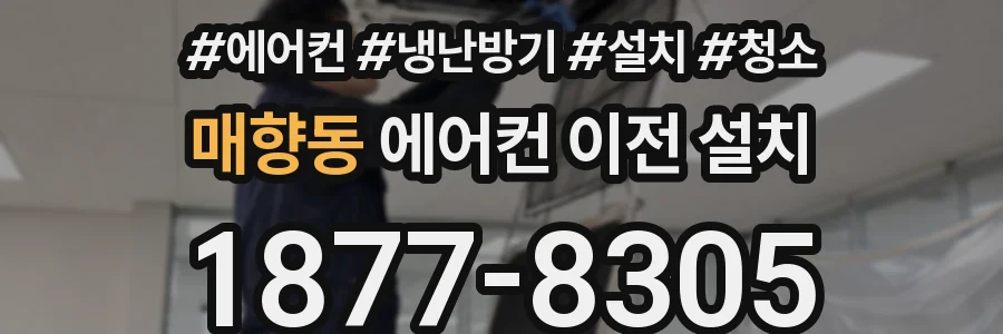 매향동 에어컨 이전 설치